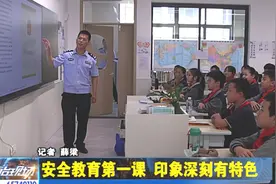 安全教育第一课 印象深刻有特色视频封面