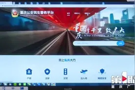 电子身份证、电子驾照……重庆254项民生警务实现网上办视频封面
