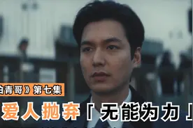 《柏青哥》第七集，李敏镐也会被抛弃，三顺带娃前往日本视频封面