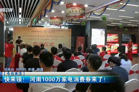 @所有人， 河南1000万家电消费券来了！视频封面