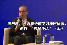陈丹青：今天在中国学习任何绘画，都有 “两个传统”（五）视频封面