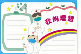 我的理想是医生手抄报画法视频封面