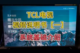 TCL电视 视频说明书【一】系统基础介绍视频封面