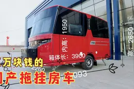 卡座变成大床房？售价5万块钱的大驰拖挂房车到底值得买吗？视频封面