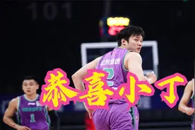 恭喜丁彦雨航签约2年新合同，年薪被曝光，徐长锁也迎来好消息视频封面