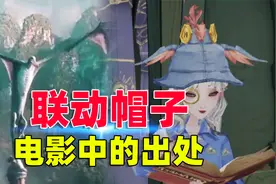 哈利波特魔法觉醒：联动帽子在电影中的出处，你知道吗？视频封面