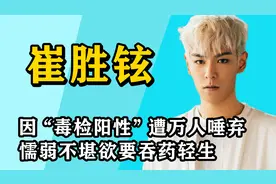 从万人追捧到万人厌弃，懦弱没担当的top，是原生家庭孕育的悲剧视频封面