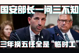 三年换五任国安部长，美国国土安全靠临时工维护？视频封面