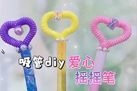吸管做好看的爱心摇摇笔，摇一摇超解压，太可爱啦