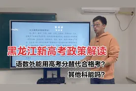 黑龙江新高考政策解读：语数外能用高考分替代合格考？其他科能吗视频封面