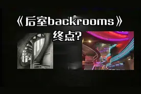 后室backrooms是否有终点？视频封面