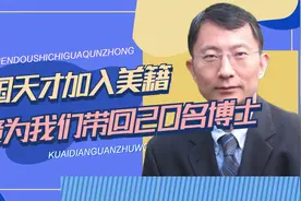 硅谷清华学子脸红吗？天才忍辱负重入美籍，竟为中国带回20位博士视频封面