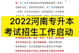 河南省2022 年专升本考试招生工作启动！视频封面