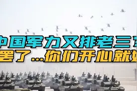 又是第三？2023年世界军力排行榜公布，中国为啥总是不如俄罗斯？视频封面