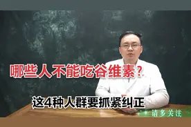 哪些人不适合服用谷维素？特别提醒：这4种人需注意，抓紧了解视频封面