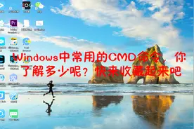 Windows中常用的CMD命令，你了解多少呢？快来收藏起来吧