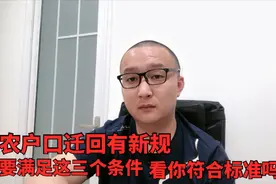 非农户口迁回有新规，需要满足这三个条件，看看你是否符合标准？视频封面