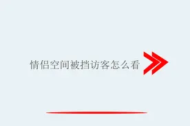 情侣空间被挡访客怎么看