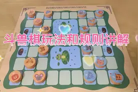 多合一游戏棋之斗兽棋玩法和规则讲解