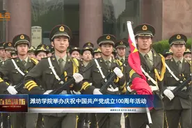 潍坊学院举办庆祝中国共产党成立100周年活动视频封面