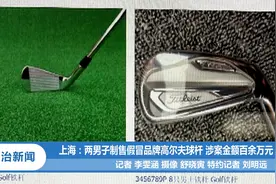 上海两男子制售假冒品牌高尔夫球杆 涉案金额百余万元丨法治天地视频封面