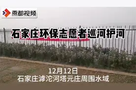 石家庄：环保志愿者捡拾垃圾保护母亲河视频封面