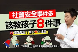 避免危险! 该教孩子的自我保护8件事 魔法教室 幼儿安全教育视频封面