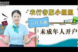 农行客服小姐姐带您了解未成年人开户视频封面