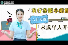 农行客服小姐姐带您了解未成年人开户视频封面