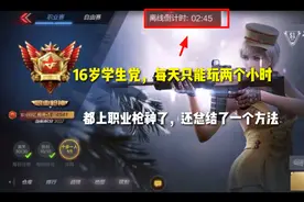 16岁学生党，每天只能玩两小时！都上职业枪神，还总结一个好方法
