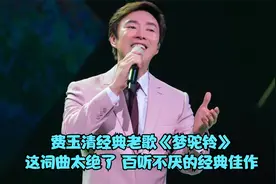 费玉清代表作《梦驼铃》，这歌的词曲太绝了，百听不厌的经典佳作视频封面