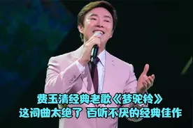 费玉清代表作《梦驼铃》，这歌的词曲太绝了，百听不厌的经典佳作视频封面