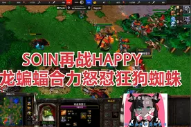 SOIN再战HAPPY 放弃地面直走空军 双足飞龙猛力点射狂狗 魔兽争霸视频封面