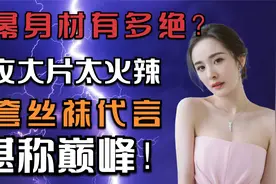 杨幂内衣大片太火辣，但这套丝袜代言才叫巅峰，网友直呼犯规视频封面