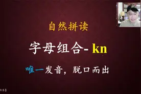 自然拼读-kn，发音规律很简单，有个字母不发音！