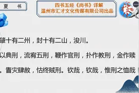 四书五经《尚书》详解虞夏书06视频封面