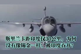 斯里兰卡距印度仅30公里，为何没有像锡金一样，被印度吞并？视频封面