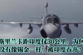 斯里兰卡距印度仅30公里，为何没有像锡金一样，被印度吞并？视频封面