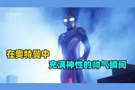 奥特曼到底神性更多还是人性更多？奥特中有哪些充满神性的瞬间？视频封面