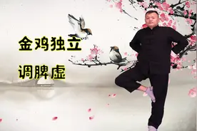 脾虚睡觉爱流口水，每天金鸡独立3分钟，补足脾气，睡得更香视频封面