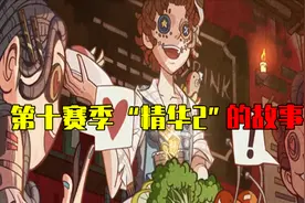 第五人格：精华2的背景故事，2家饭店抢生意引发的大战！视频封面