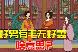 “好男有毛无好妻，好女有膘五不出”，老辈人的择偶观有没有道理视频封面