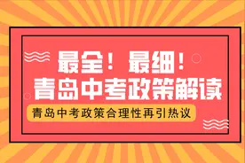 山东高考成绩出炉后的思考：青岛中考政策，真的合理吗？视频封面