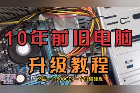 10年前的老电脑这样升级，能让它满血复活再战三年，手把手教程！视频封面