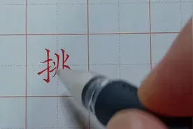 硬笔规范汉字书写讲解视频：挑视频封面