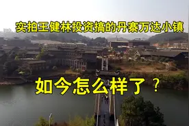 实拍王健林投资搞的丹寨万达小镇，如今怎么样了？视频封面