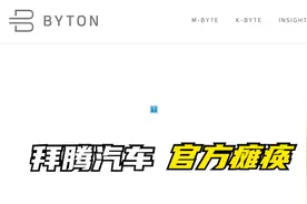 拜腾汽车官网已经瘫痪，前后融资84亿，海外高管花完走人视频封面