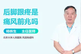 感觉脚后跟疼怎么办？是痛风的前兆吗？先别慌！找专业医生给看看视频封面