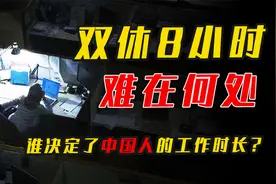 中国捍卫8小时，德国人只干5小时，工作时长到底由谁来决定？视频封面