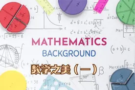 数学之美（一）视频封面